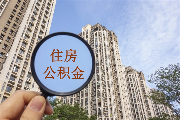 铜陵辞职可以取住房公积金吗（我辞职了可以提取住房公积金吗）