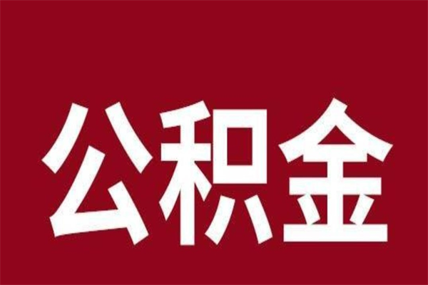 铜陵离职后如何取住房公积金（离职了住房公积金怎样提取）