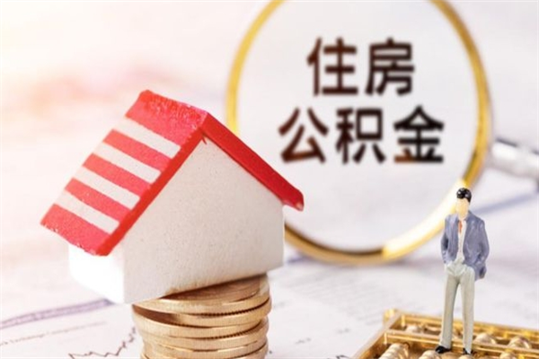 铜陵房屋公积金离职后怎么取出来（住房公积金离职后怎样提取）