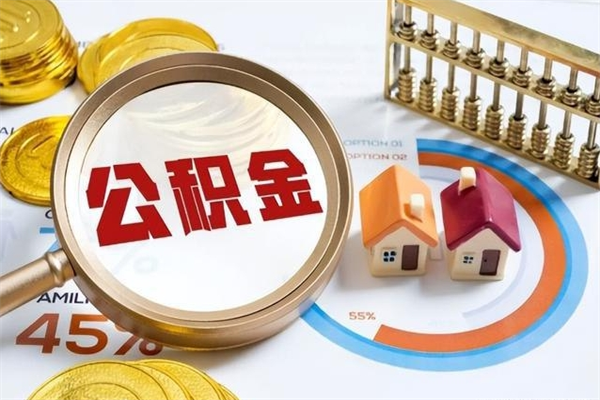 铜陵取住房公积金怎么取（取住房公积金方法）