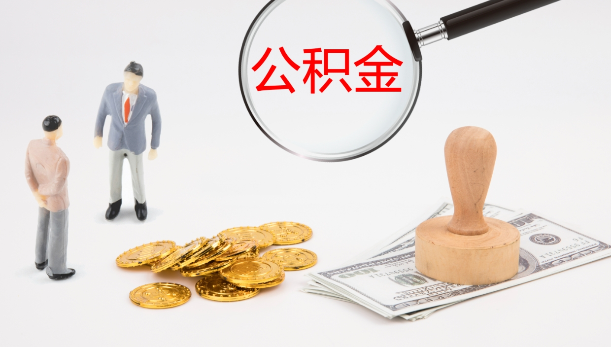 铜陵公积金取怎么取（成公积金提取）