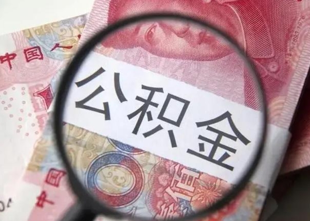 铜陵代提公积金靠谱吗（代提公积金怎么操作）