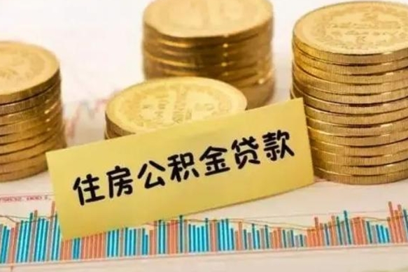 铜陵封存的住房公积金可以取出来吗（封存的住房公积金能取吗）